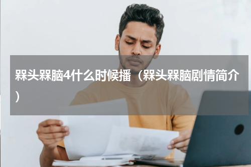 槑头槑脑4什么时候播（槑头槑脑剧情简介）