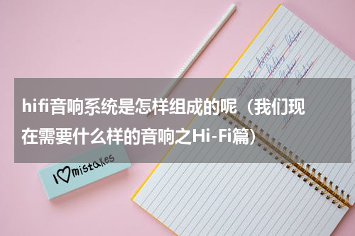 hifi音响系统是怎样组成的呢（我们现在需要什么样的音响之Hi-Fi篇）