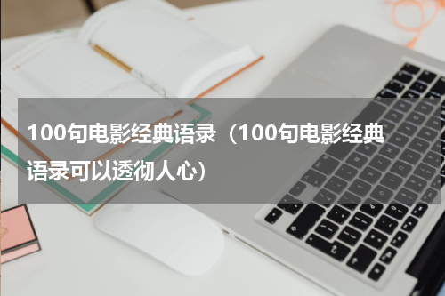 100句电影经典语录（100句电影经典语录可以透彻人心）