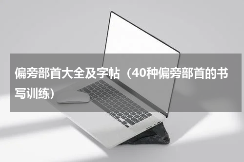 偏旁部首大全及字帖（40种偏旁部首的书写训练）