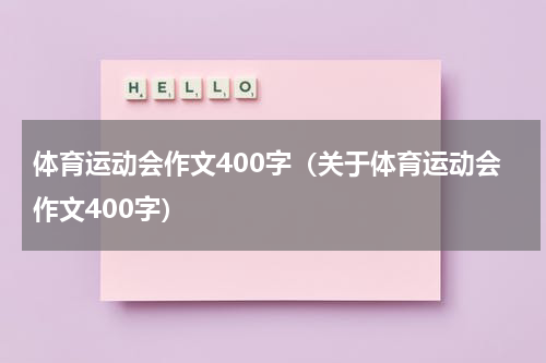 体育运动会作文400字（关于体育运动会作文400字）