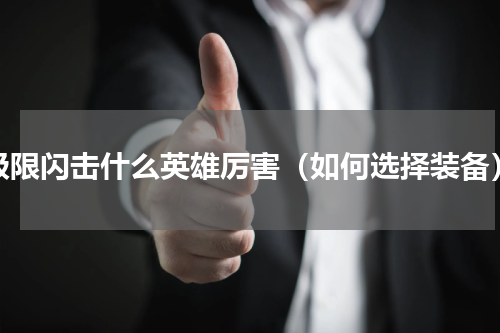 极限闪击什么英雄厉害（如何选择装备）