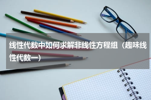 线性代数中如何求解非线性方程组（趣味线性代数一）