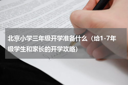 北京小学三年级开学准备什么（给1-7年级学生和家长的开学攻略）