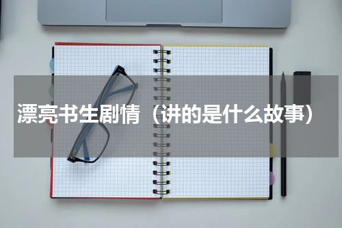 漂亮书生剧情（讲的是什么故事）