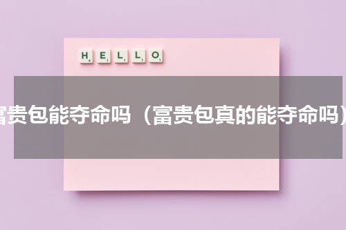 富贵包能夺命吗（富贵包真的能夺命吗）