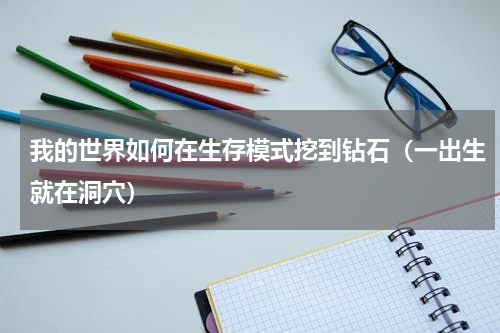 我的世界如何在生存模式挖到钻石（一出生就在洞穴）