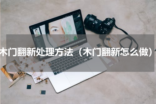 木门翻新处理方法（木门翻新怎么做）
