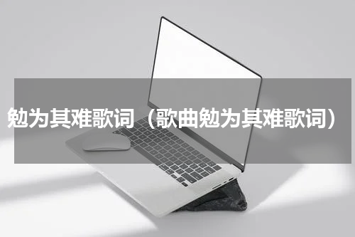 勉为其难歌词（歌曲勉为其难歌词）