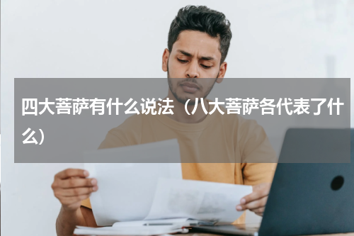 四大菩萨有什么说法（八大菩萨各代表了什么）
