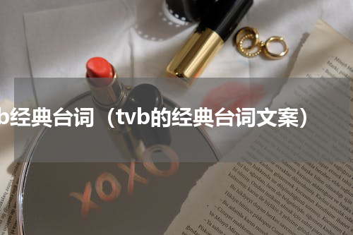 tvb经典台词（tvb的经典台词文案）