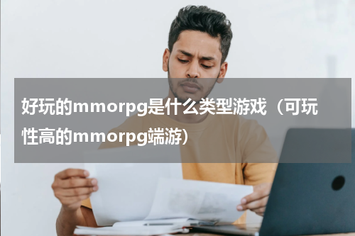 好玩的mmorpg是什么类型游戏（可玩性高的mmorpg端游）