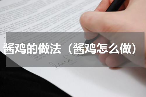 酱鸡的做法（酱鸡怎么做）
