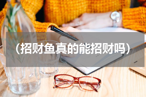 （招财鱼真的能招财吗）