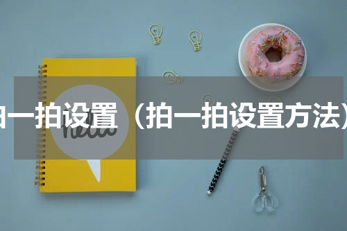 拍一拍设置（拍一拍设置方法）