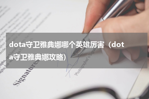 dota守卫雅典娜哪个英雄厉害（dota守卫雅典娜攻略）