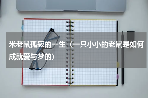 米老鼠孤寂的一生（一只小小的老鼠是如何成就爱与梦的）
