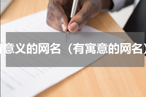 有意义的网名（有寓意的网名）