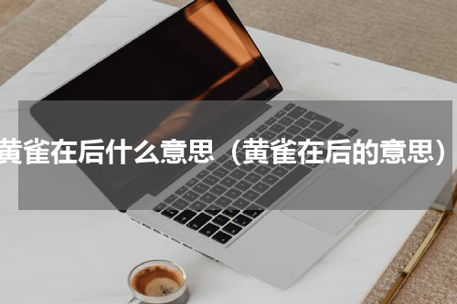 黄雀在后什么意思（黄雀在后的意思）