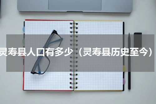 灵寿县人口有多少（灵寿县历史至今）