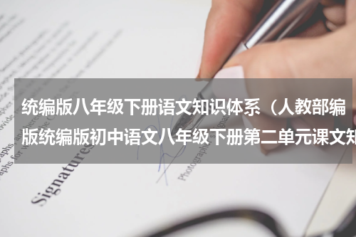 统编版八年级下册语文知识体系（人教部编版统编版初中语文八年级下册第二单元课文知识点）