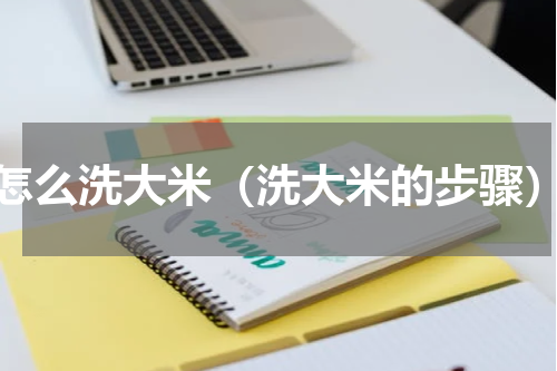怎么洗大米（洗大米的步骤）