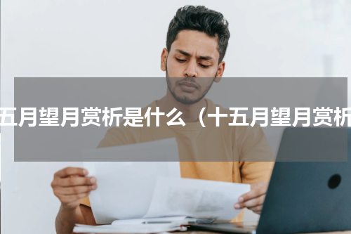 十五月望月赏析是什么（十五月望月赏析）