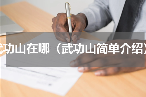武功山在哪（武功山简单介绍）
