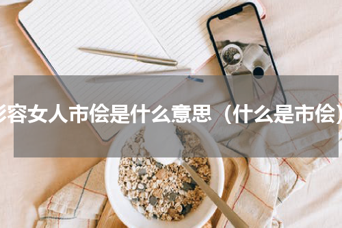 形容女人市侩是什么意思（什么是市侩）