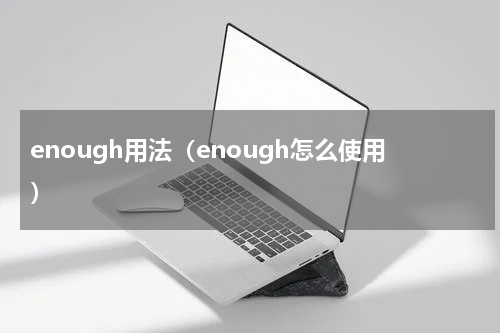 enough用法（enough怎么使用）