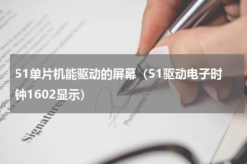 51单片机能驱动的屏幕（51驱动电子时钟1602显示）