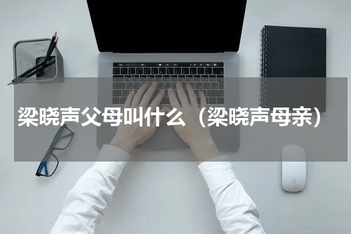 梁晓声父母叫什么（梁晓声母亲）
