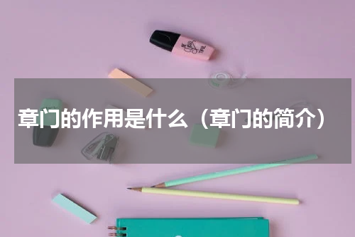 章门的作用是什么（章门的简介）