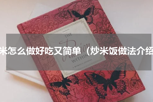 炒米怎么做好吃又简单（炒米饭做法介绍）