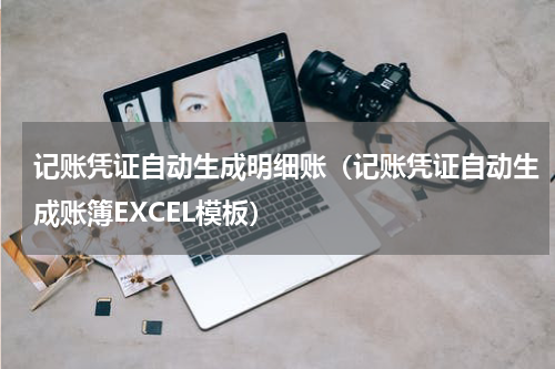 记账凭证自动生成明细账（记账凭证自动生成账簿EXCEL模板）