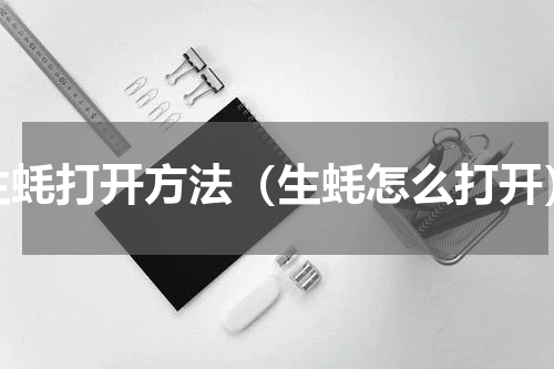 生蚝打开方法（生蚝怎么打开）