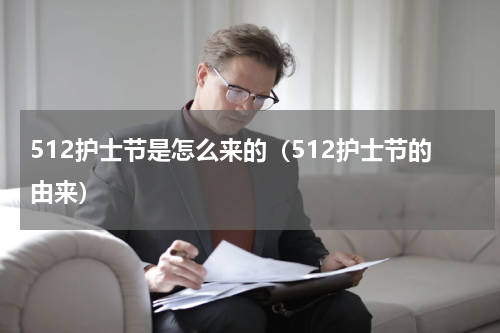 512护士节是怎么来的（512护士节的由来）