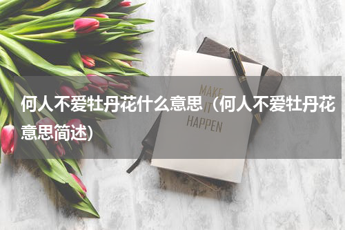 何人不爱牡丹花什么意思（何人不爱牡丹花意思简述）