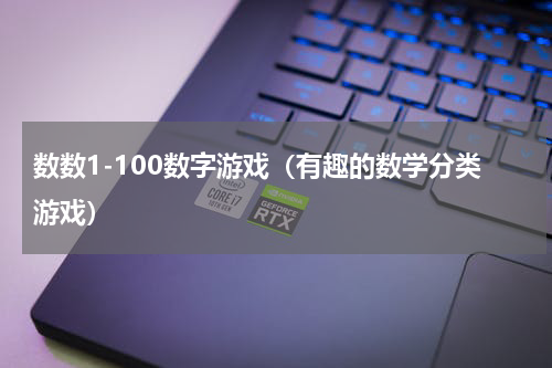 数数1-100数字游戏（有趣的数学分类游戏）