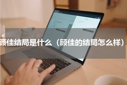 顾佳结局是什么（顾佳的结局怎么样）