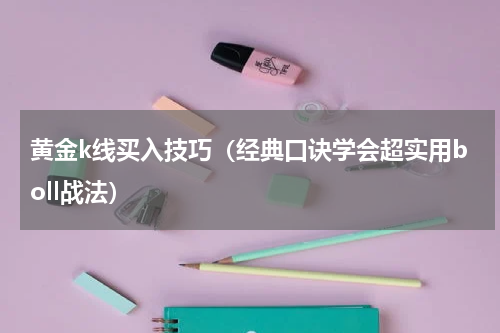 黄金k线买入技巧（经典口诀学会超实用boll战法）
