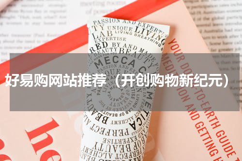 好易购网站推荐（开创购物新纪元）