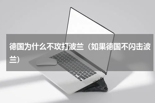德国为什么不攻打波兰（如果德国不闪击波兰）