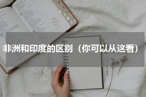 非洲和印度的区别（你可以从这看）