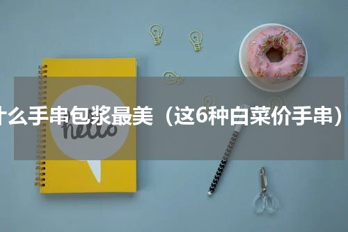 什么手串包浆最美（这6种白菜价手串）