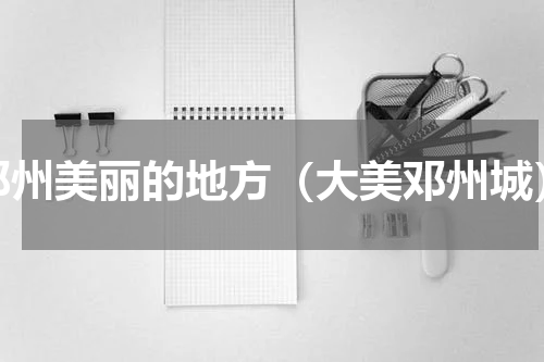 邓州美丽的地方（大美邓州城）