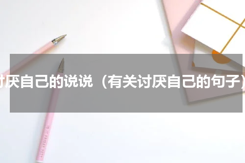 讨厌自己的说说（有关讨厌自己的句子）