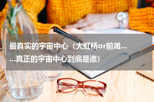 最真实的宇宙中心（大虹桥or前滩......真正的宇宙中心到底是谁）