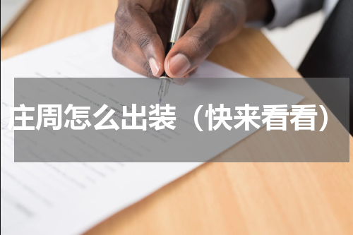 庄周怎么出装（快来看看）