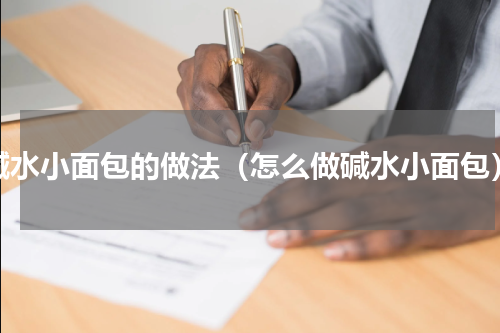 碱水小面包的做法（怎么做碱水小面包）